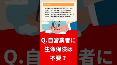 自営業者には生命保険は不要？〜自営業者は会社員よりも不利！より多くの貯蓄や保険は必須！〜 #Shorts