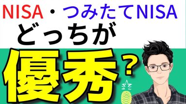 NISA・つみたてNISAの違いは？どちらがいいかシミュレーションで判断！