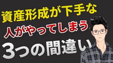 【要注意】資産形成が下手な人が見落としている３つの大事な要点『収入・節約・投資』