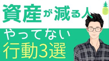 2021年に資産を増やすためにやっておきたいオススメ行動3選