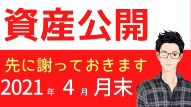 2021年4月30日の資産報告！先に謝っておきます！ほぼ変化なしのポートフォリオ公開