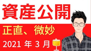 2021年3月31日の資産報告！毎月恒例のポートフォリオ公開