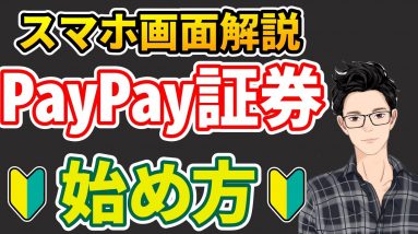 PayPay証券の始め方３ステップ！今はじめるのがお得なメリットやキャンペーンも紹介