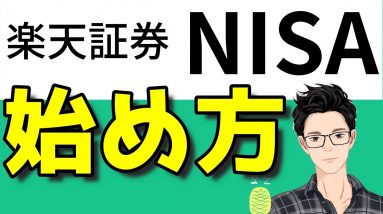 楽天証券でNISA・つみたてNISAを始める方法！画像付き解説