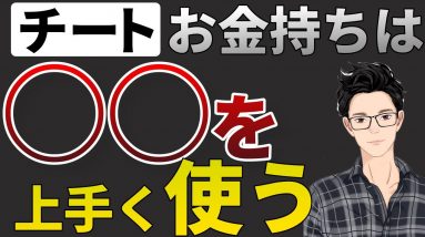 【チート】成功者は資本主義のシステムの活用がうまい！絶対に覚えたい2つの要素