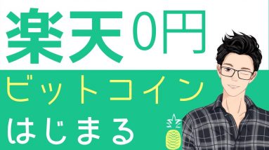 楽天ポイントで仮想通貨のビットコインを体験できるサービスが開始！