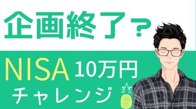 NISAチャレンジ「10万円使いまわし作戦」早くも企画終了！？損失がエグイ！