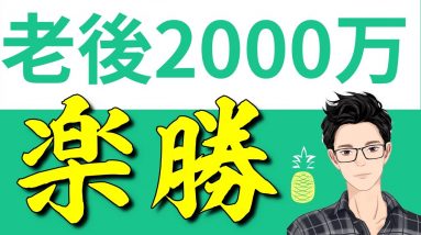 30代が月2万の少額投資で老後2000万円を目指せる安全な運用術