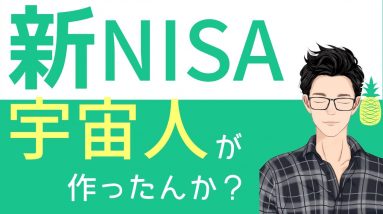 2024年スタートの「新NISA」制度の内容が複雑で困惑してます！