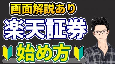 楽天証券の口座開設やり方！初期設定も画面で解説！