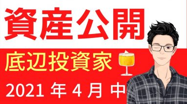 2021年4月15日の資産報告！まだまだ株式市場が好調な中でのポートフォリオ公開