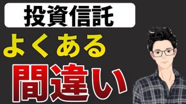 投資信託で見落としがちな罠