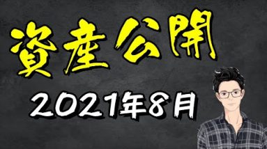 2021年8月31日の資産報告！「3ヶ月ぶり」