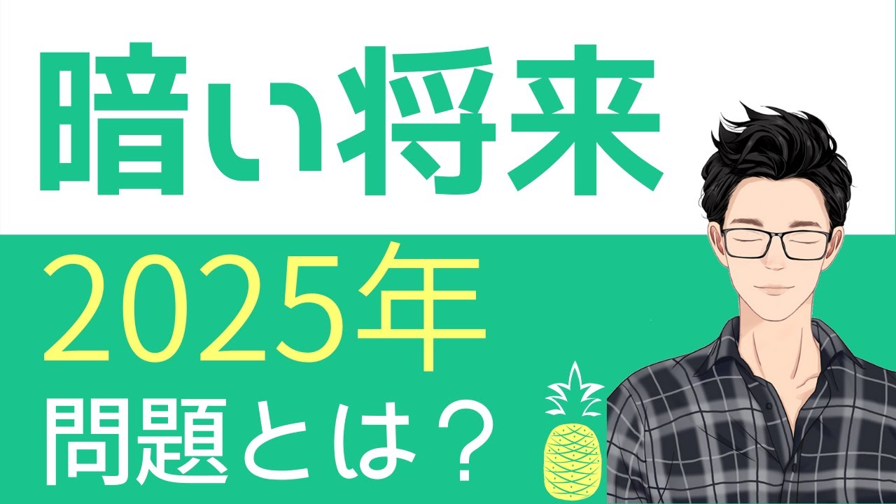 2025年問題とは何かわかりやすく解説！30代以下はどう生きるべきか