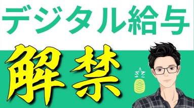 デジタル給与が2021年ついに解禁！知らなきゃ損する10個のメリット