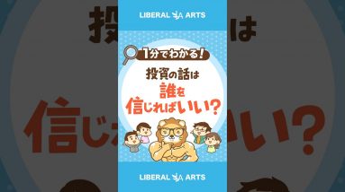 【投資】誰の話を信じればいいの？  #Short