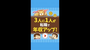 【今がチャンス】転職で3人に1人が年収アップ! #Short