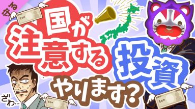 第3回 【ダメ出し7選】国が「注意喚起」している投資商品を分かりやすく紹介します【守る編】