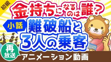 【再放送】【子供でも楽しめる】金持ちになりたい人が絶対に聞くべき小話「難破船と3人の乗客」【お金の勉強 初級編】：（アニメ動画）第138回