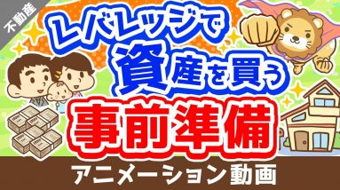 【コレを磨け！】資産価値の高い「不動産」を買うために今すべきこと【マイホーム含む】【不動産投資編】：（アニメ動画）第268回