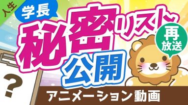 【再放送】【人生を無駄にしないために】学長が「絶対にやらない」と決めている25のことを公開します【人生論】：（アニメ動画）第133回