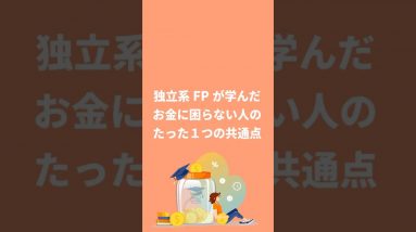 独立系FPがお学んだお金に困らない人のたった１つの共通点