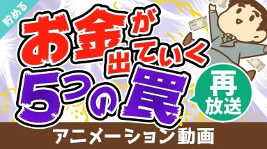 【再放送】【無意識】ついついお金を払ってしまう「5つの罠」【行動経済学】【貯める編】：（アニメ動画）第50回