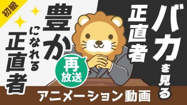 【再放送】金持ちになりたい人が絶対に聞くべきタルムードの小話「正直な仕立て屋」【お金の勉強 初級編】：（アニメ動画）第87回