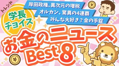 第93回 【知れば差がつく】学長が選ぶ「お得」「トレンド」お金のニュースBest8【トレンド】