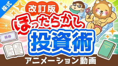 【改訂版】新しい「ほったらかし投資術」について解説【株式投資編】：（アニメ動画）第292回