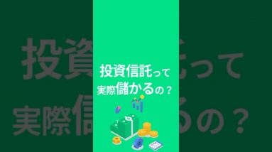 投資信託って実際儲かるの？