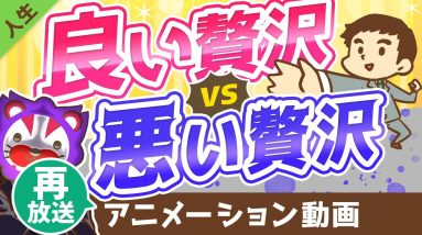 【再放送】【特徴3選】良い贅沢と悪い贅沢の見極め方をシンプル解説【人生論】：（アニメ動画）第140回