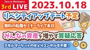 学長お金の雑談ライブ3rd　みんなの資産を増やす質疑応答&無料の転職セミナーライブ本日&リベシティアップデート予定【10月18日 8時30分まで】