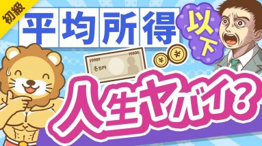 第304回 【平均所得は564万円】自分の所得がコレを下回っていても「ヤバい」とはいえない理由【お金の勉強 初級編】