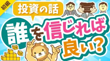 第309回 【超キホン！】投資の話は誰を信じれば良いのか？「4人のプレイヤー」を紹介【お金の勉強 初級編】