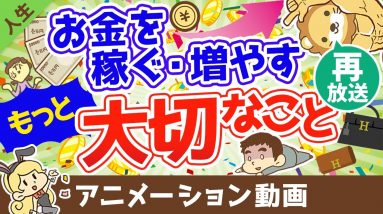 【再放送】【超重要】収入を増やす・投資をするよりも大切なこと【人生論】（アニメ動画）：第12回