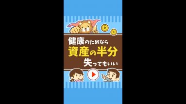 【お金持ちの健康法】健康に暮らせるなら、資産の48パーセント失ってもいい #Short