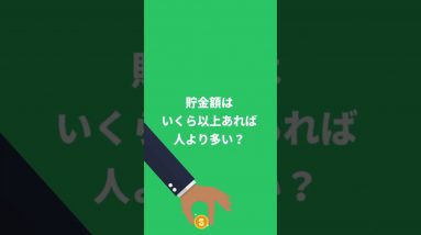 貯金額はいくら以上あれば人より多い？