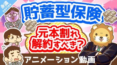 【永遠にくる質問】貯蓄型保険を解約すると元本割れします。それでも解約した方が良いですか？【回答】解約しなはれ【永遠シリーズ】：（アニメ動画）第281回