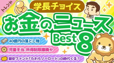 第96回 【知って得する】学長が選ぶ「お得」「トレンド」お金のニュースBest8【トレンド】