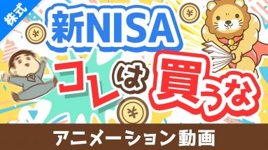 【知らないとヤバい】新NISAで「アクティブファンド」を買うべきではない3つの理由【株式投資編】：（アニメ動画）第383回