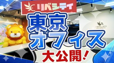 【リベシティ東京オフィス】ダイジェストムービー