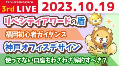 学長お金の雑談ライブ3rd　ズバッと回答！みんなの資産を増やすための質疑応答&神戸オフィスデザイン&福岡初心者ガイダンス&リベシティアワード【10月19日 8時30分まで】