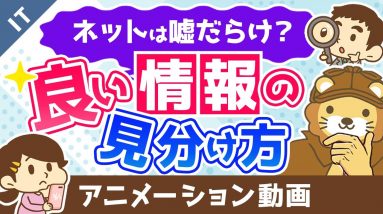 良い情報を見つける方法【ネットの嘘の見分け方】【ゼロから学ぶITスキル】：（アニメ動画）第313回