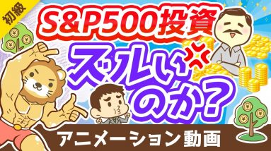 【勘違いです】「お金持ちはラクしてお金を増やす」は本当か？投資の代償4選【お金の勉強 初級編】：（アニメ動画）第291回