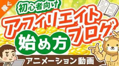 初心者向けアフィリエイト・ブログの始め方【ざっくり解説】【稼ぐ 実践編】：（アニメ動画）第286回