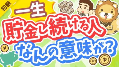 第307回 【投資の神は肯定派】「一生貯金し続ける人」が考えていること3選【お金の勉強 初級編】