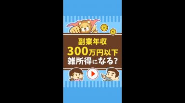 【副業勢ピンチ？】副業年収300万円以下は「雑所得」に⁉︎ #Short