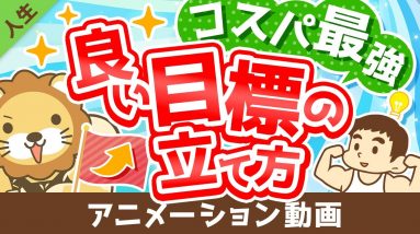 【計画倒れにサヨウナラ】超・具体的に解説！「良い目標」の立て方【人生論】：（アニメ動画）第266回