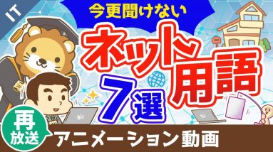 【再放送】【インターネットの基本】知らないと恥ずかしい7つの用語について解説【ゼロから学ぶITスキル】：（アニメ動画）第84回